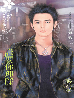 cover image of 誰要你理睬